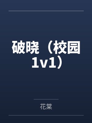 沉梨纪瑜破晓(校园1v1)