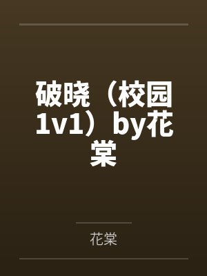 破晓（校园1v1）by花棠