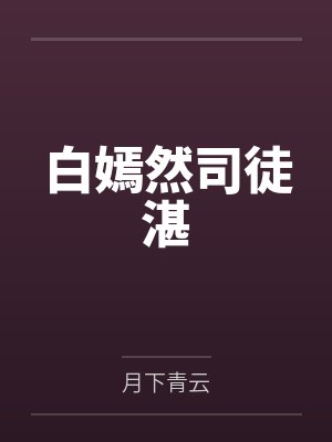 白嫣然司徒湛