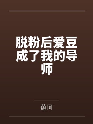 徐真真谢知远脱粉后爱豆成了我的导师