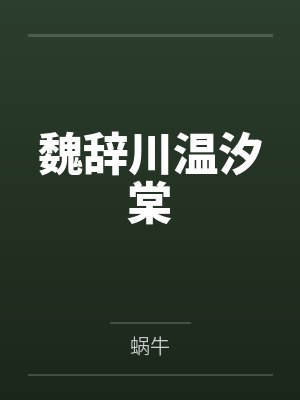 魏辞川温汐棠