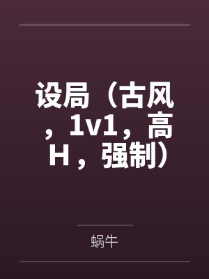 设局（古风，1v1，高Ｈ，强制）by蜗牛