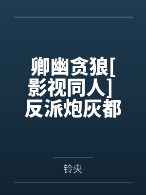 卿幽贪狼[影视同人] 反派炮灰都想逆袭玉骨妖