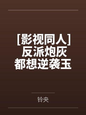 [影视同人] 反派炮灰都想逆袭玉骨妖by铃央