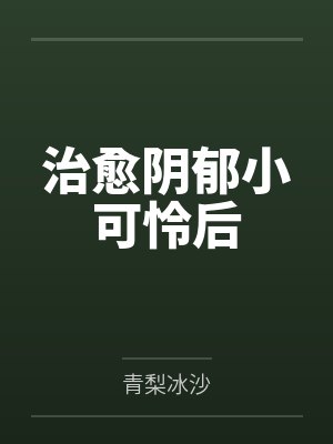 治愈阴郁小可怜后