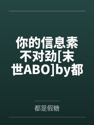 你的信息素不对劲[末世ABO]by都是假糖