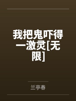我把鬼吓得一激灵[无限]by兰亭春