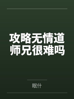 攻略无情道师兄很难吗by眠什