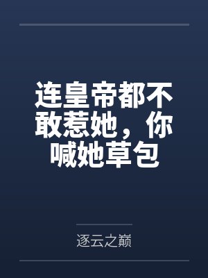 连皇帝都不敢惹她,你喊她草包