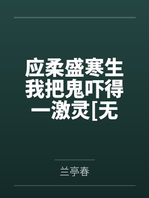 应柔盛寒生我把鬼吓得一激灵[无限]