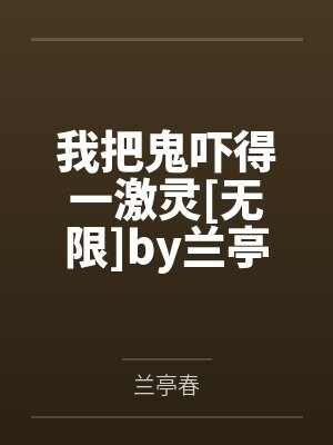 我把鬼吓得一激灵[无限]by兰亭春
