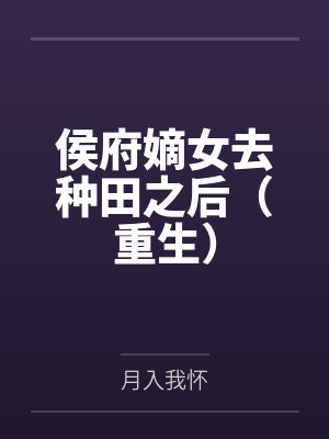 侯府嫡女去种田之后(重生)