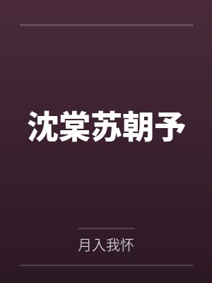 沈棠苏朝予