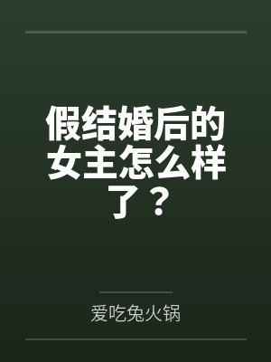 假结婚后的女主怎么样了?