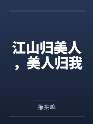 江山归美人，美人归我