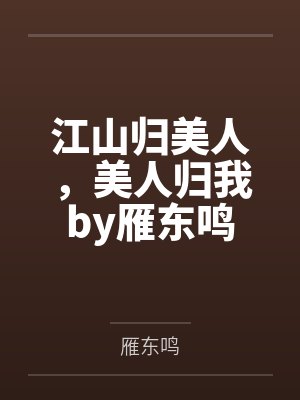江山归美人，美人归我by雁东鸣