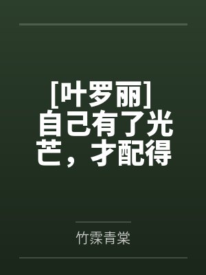[叶罗丽] 自己有了光芒，才配得上自己追逐的星星by竹霂青棠