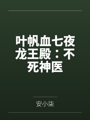 叶帆血七夜龙王殿：不死神医