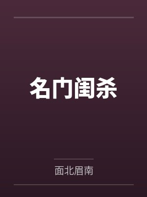名门闺杀