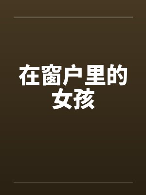 在窗户里的女孩
