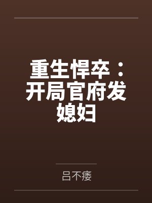 重生悍卒:开局官府发媳妇