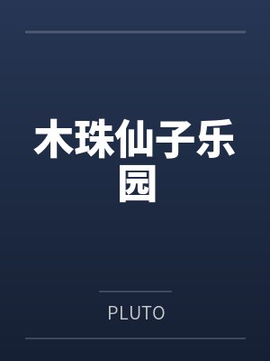 木珠仙子乐园