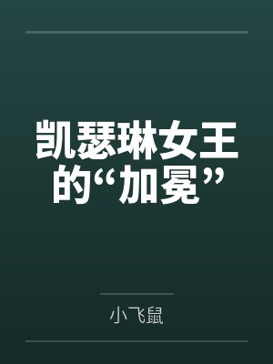 凯瑟琳女王的“加冕”