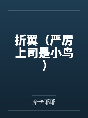 折翼(严厉上司是小鸟)