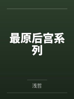 最原后宫系列