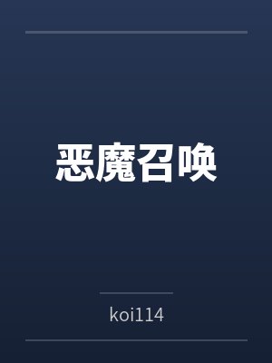恶魔召唤