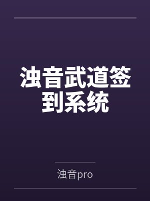 浊音武道签到系统