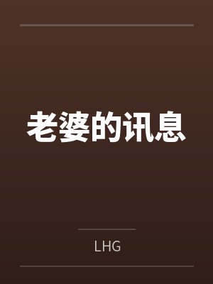 老婆的讯息