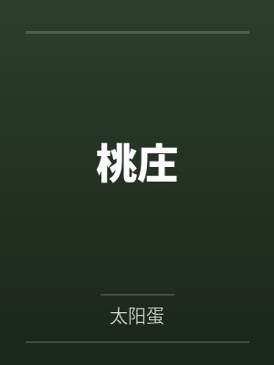 桃庄