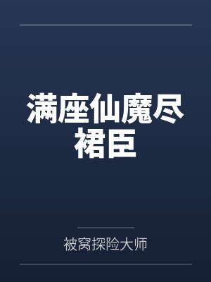 满座仙魔尽裙臣