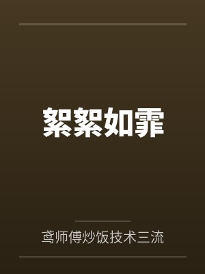 絮絮如霏