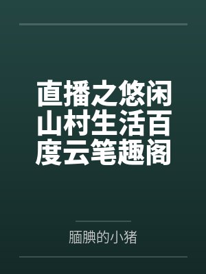 直播之悠闲山村生活百度云笔趣阁