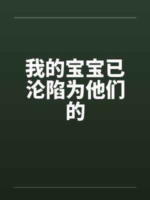我的宝宝已沦陷为他们的