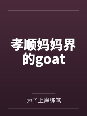 孝顺妈妈界的goat