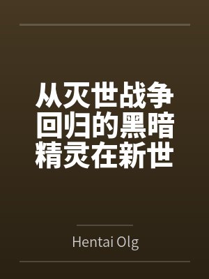 从灭世战争回归的黑暗精灵在新世界的放荡冒险
