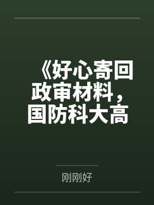 《好心寄回政审材料，国防科大高考生却转头污蔑我》