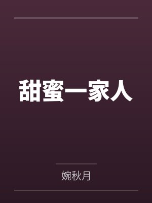甜蜜一家人