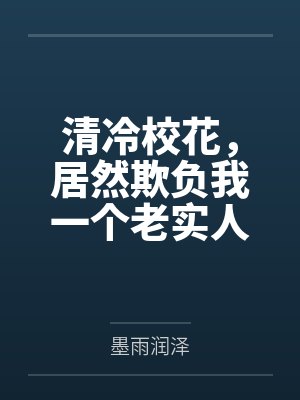 清冷校花,居然欺负我一个老实人