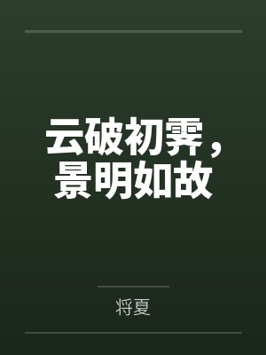 云破初霁，景明如故