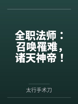 全职法师：召唤罹难，诸天神帝！