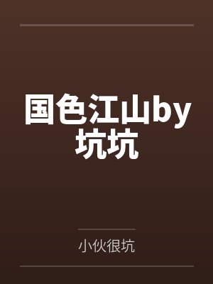 国色江山by坑坑