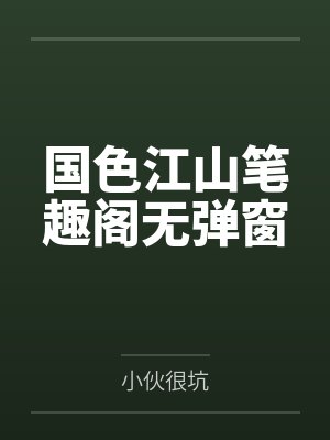 国色江山笔趣阁无弹窗
