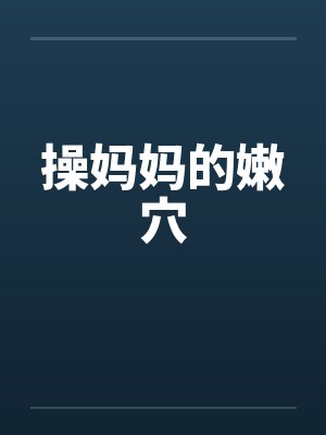 操妈妈的嫩穴