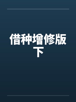 借种增修版下
