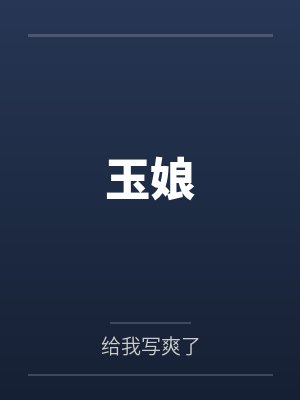 玉娘
