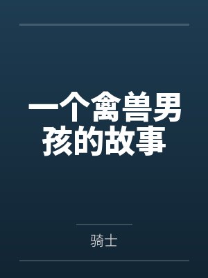 一个禽兽男孩的故事